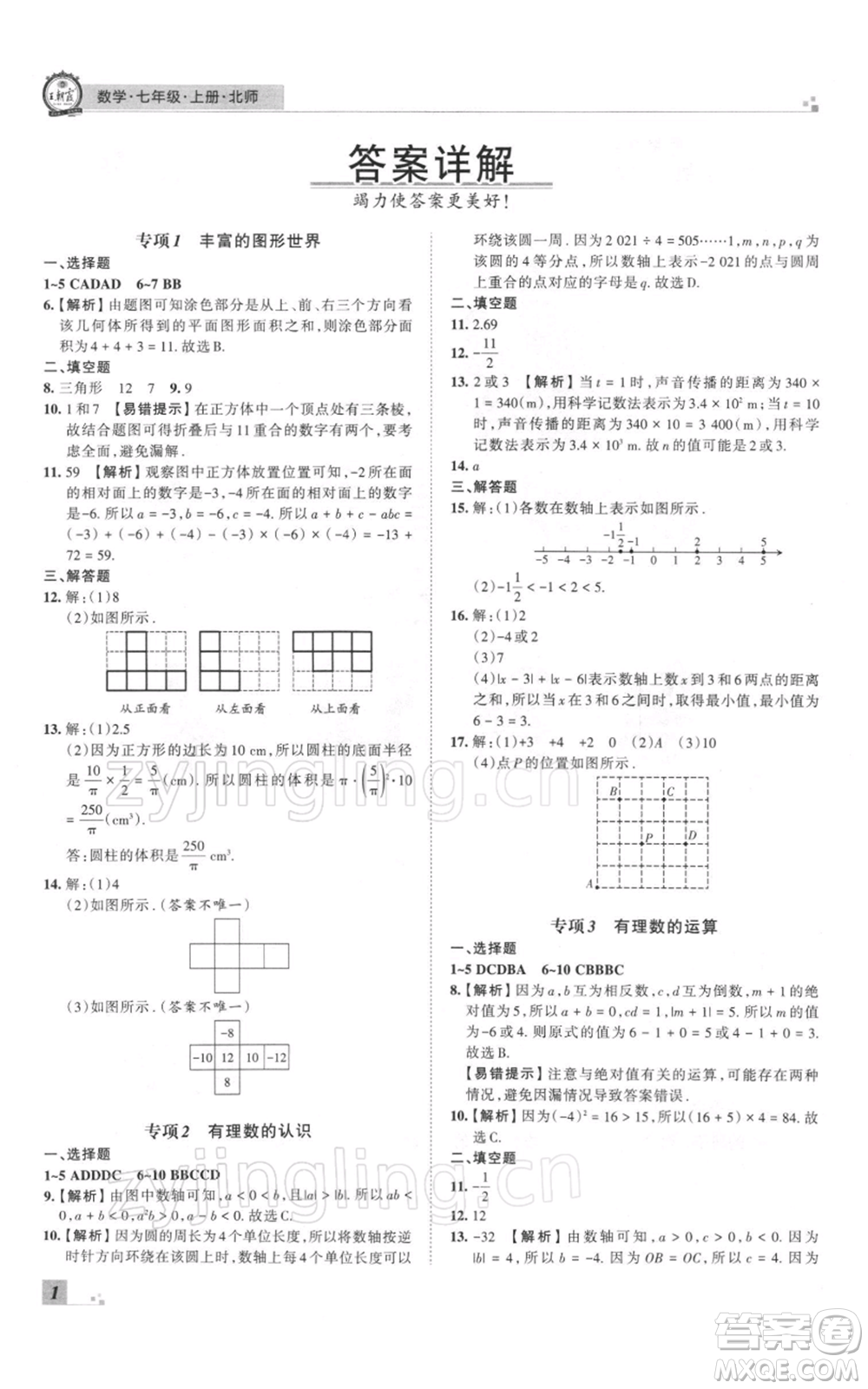 江西人民出版社2021秋季王朝霞期末真題精編七年級數(shù)學上冊北師大版鄭州專版參考答案