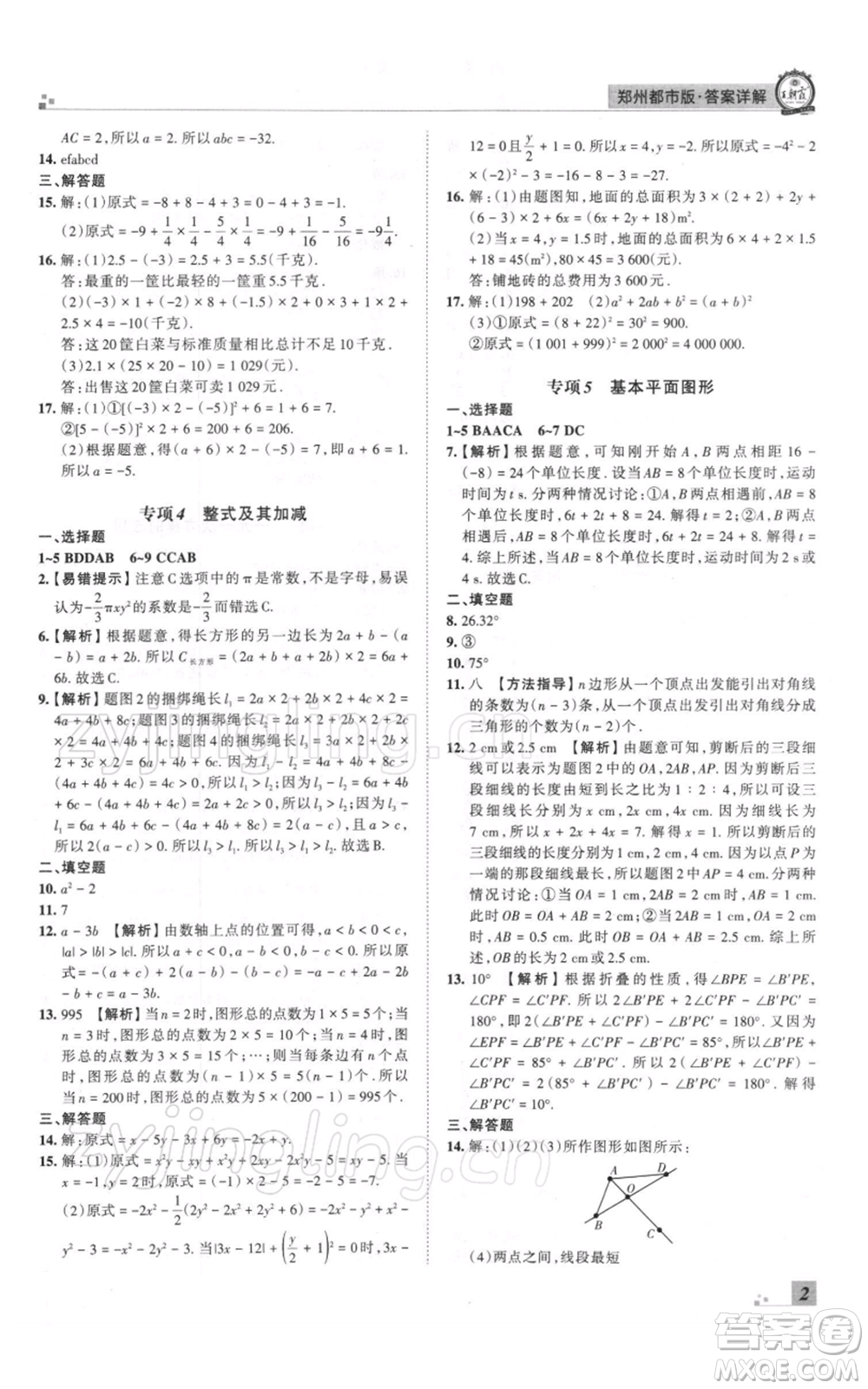 江西人民出版社2021秋季王朝霞期末真題精編七年級數(shù)學上冊北師大版鄭州專版參考答案