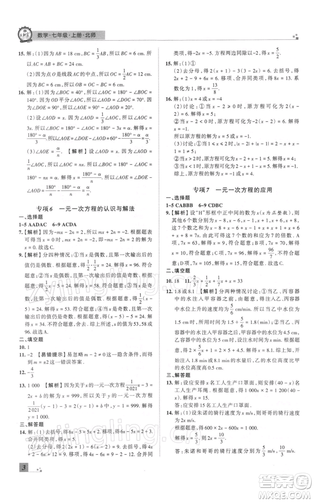 江西人民出版社2021秋季王朝霞期末真題精編七年級數(shù)學上冊北師大版鄭州專版參考答案