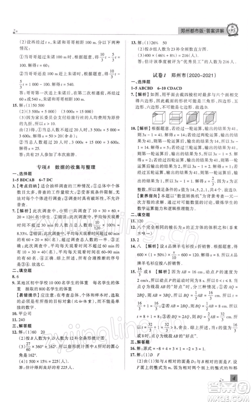 江西人民出版社2021秋季王朝霞期末真題精編七年級數(shù)學上冊北師大版鄭州專版參考答案