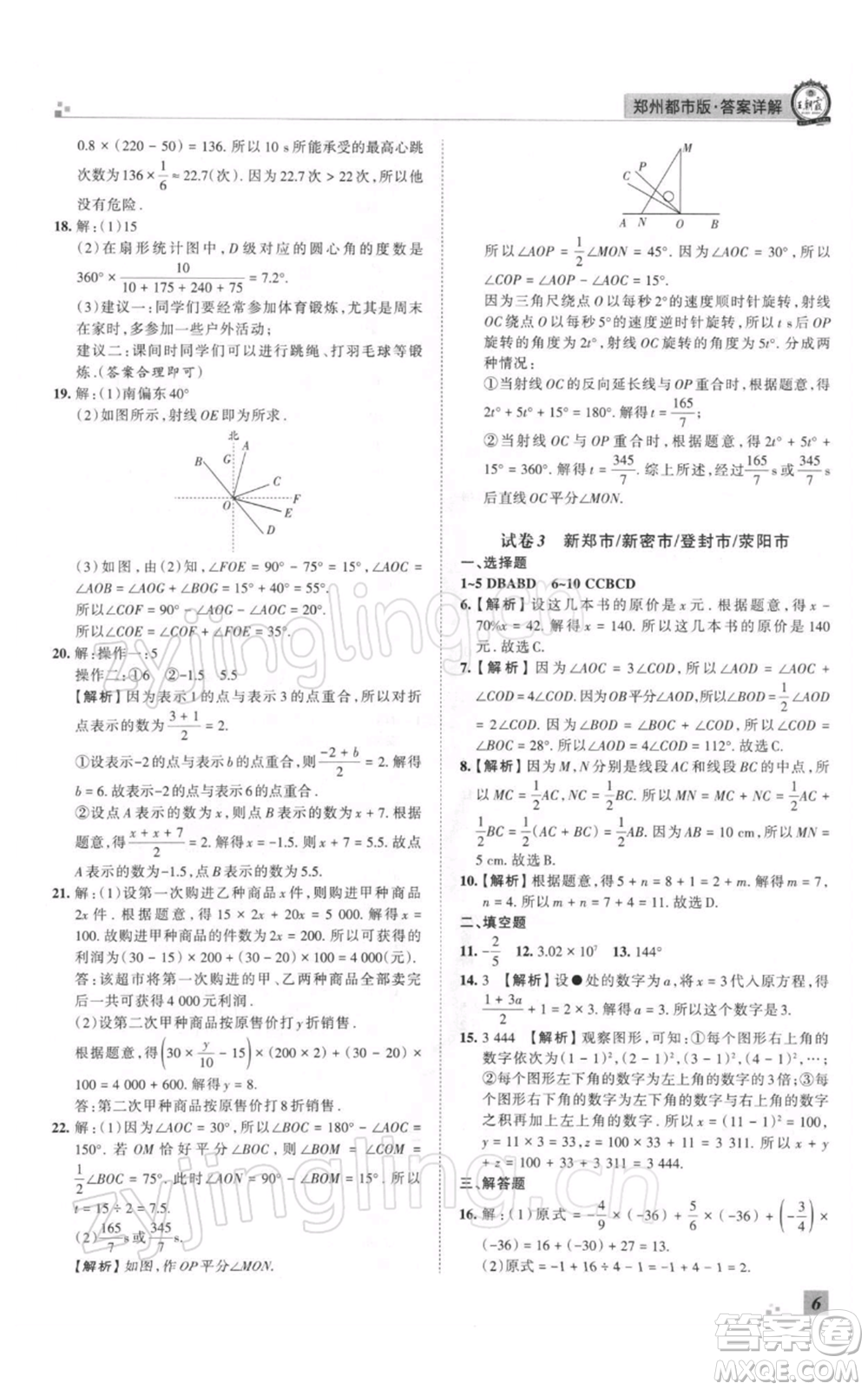 江西人民出版社2021秋季王朝霞期末真題精編七年級數(shù)學上冊北師大版鄭州專版參考答案