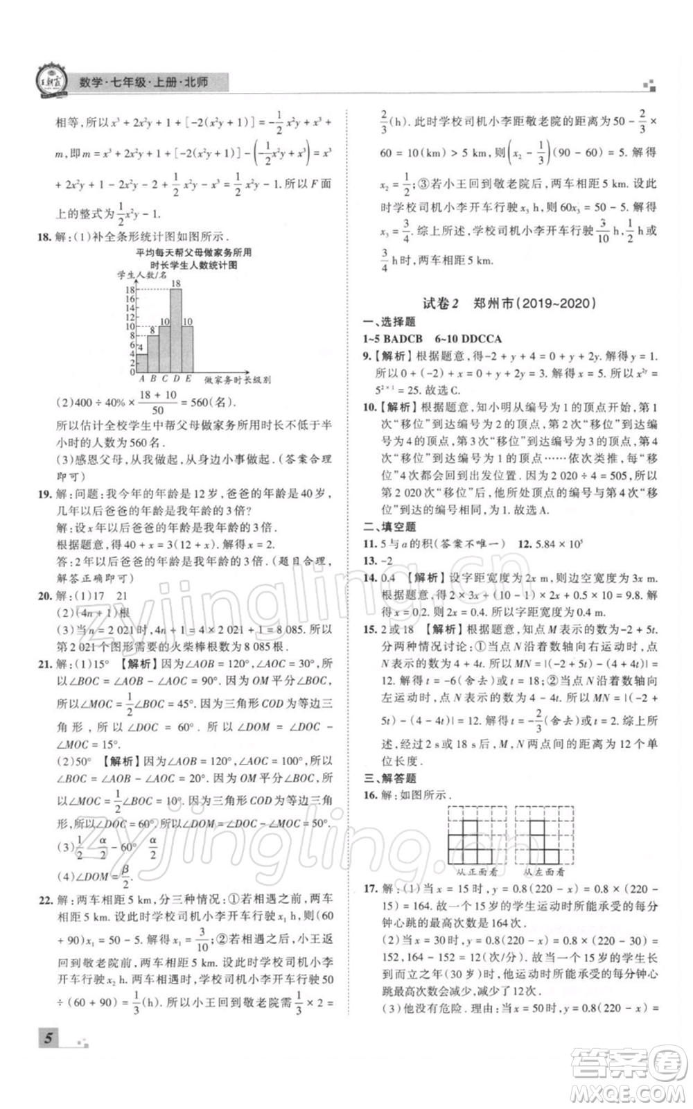 江西人民出版社2021秋季王朝霞期末真題精編七年級數(shù)學上冊北師大版鄭州專版參考答案