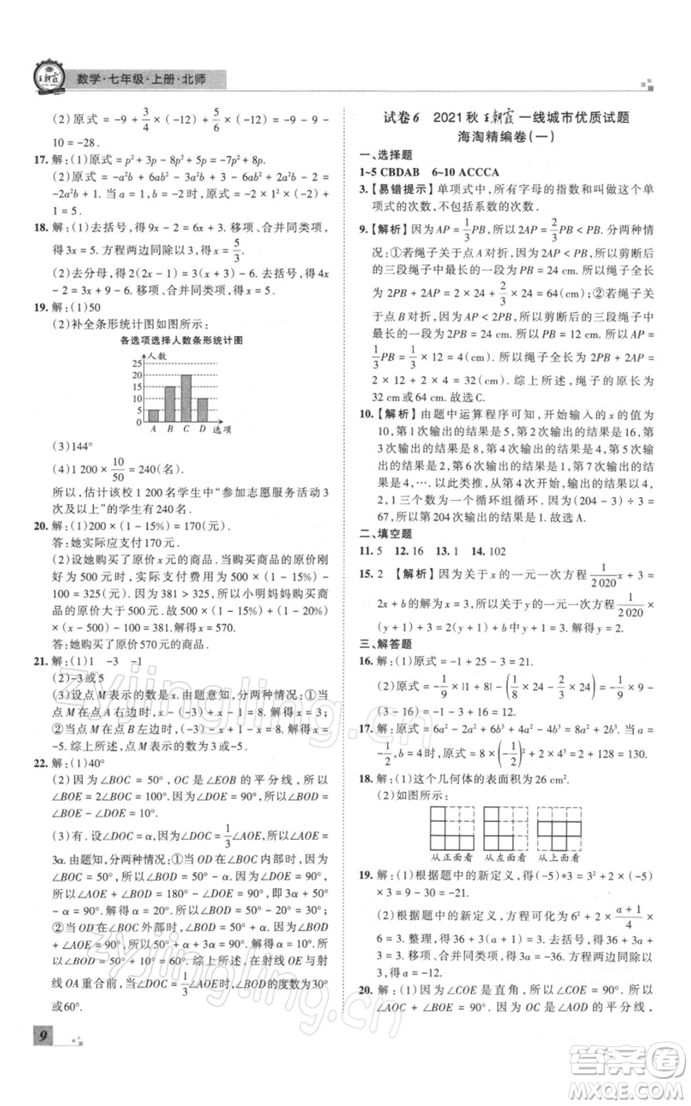 江西人民出版社2021秋季王朝霞期末真題精編七年級數(shù)學上冊北師大版鄭州專版參考答案