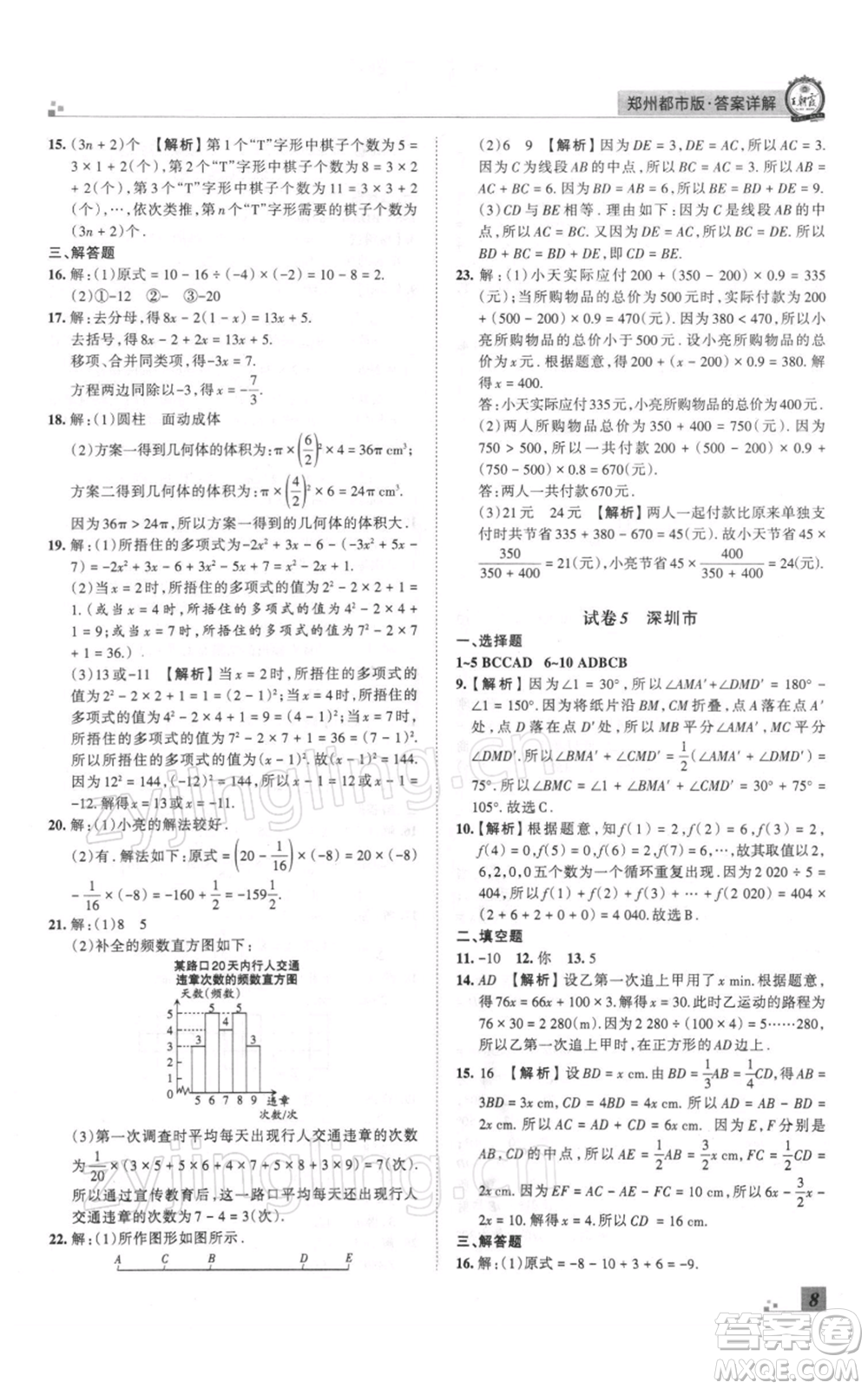 江西人民出版社2021秋季王朝霞期末真題精編七年級數(shù)學上冊北師大版鄭州專版參考答案