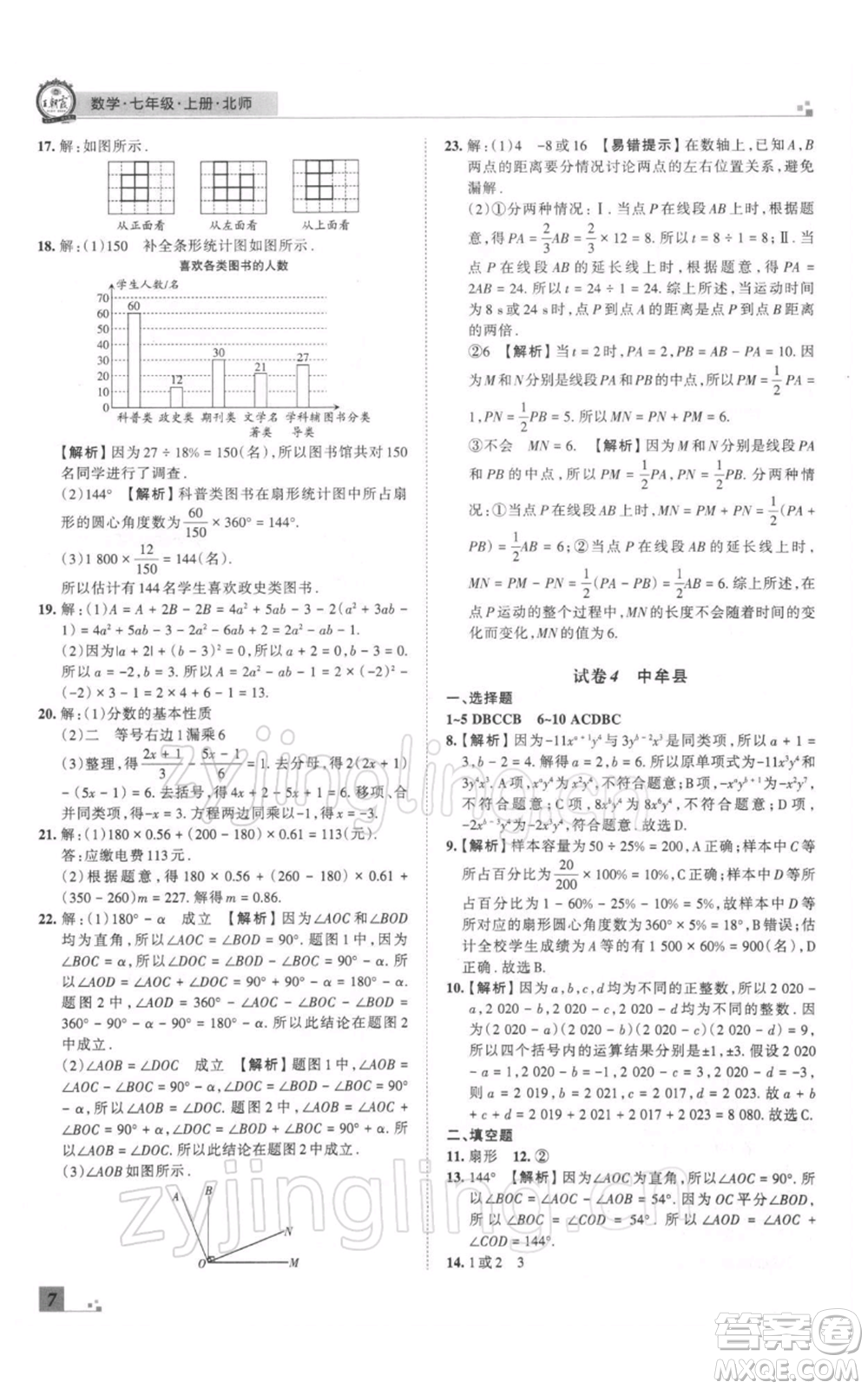 江西人民出版社2021秋季王朝霞期末真題精編七年級數(shù)學上冊北師大版鄭州專版參考答案