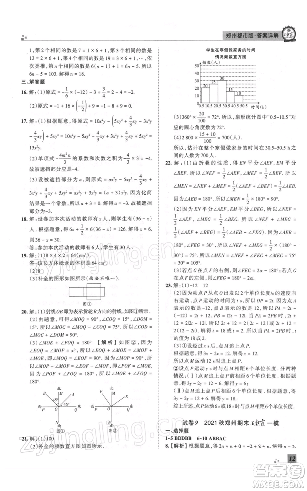 江西人民出版社2021秋季王朝霞期末真題精編七年級數(shù)學上冊北師大版鄭州專版參考答案