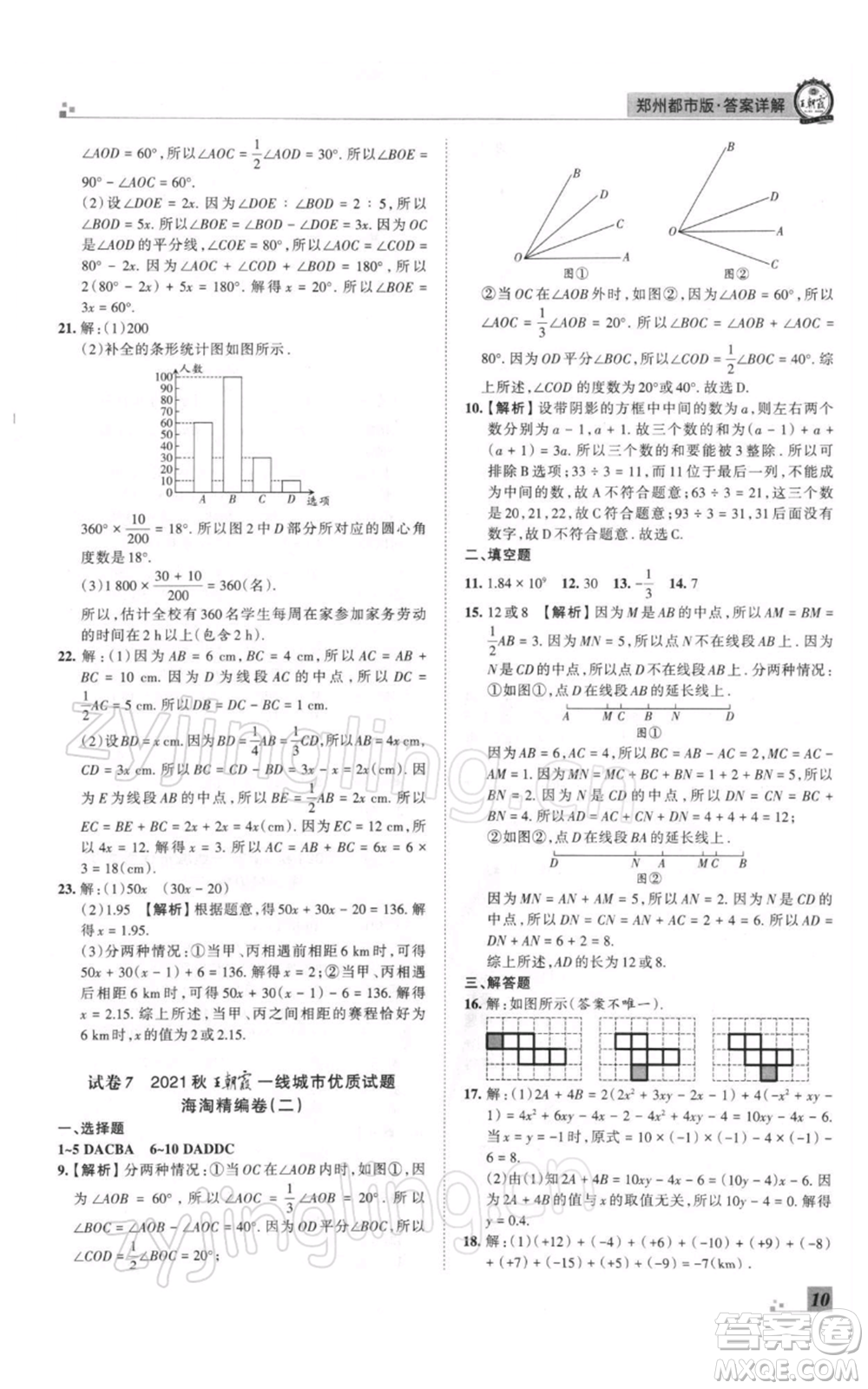 江西人民出版社2021秋季王朝霞期末真題精編七年級數(shù)學上冊北師大版鄭州專版參考答案