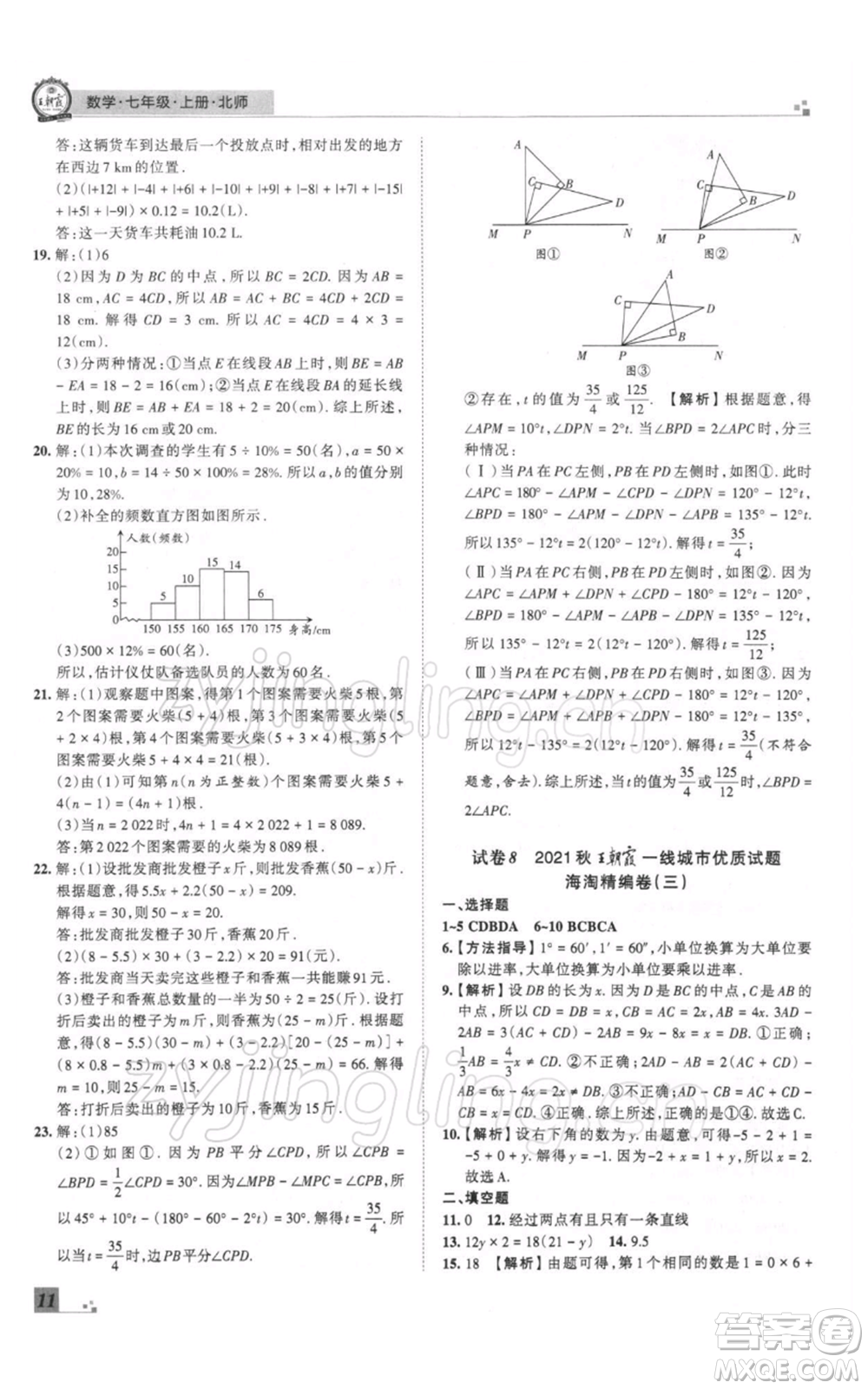 江西人民出版社2021秋季王朝霞期末真題精編七年級數(shù)學上冊北師大版鄭州專版參考答案