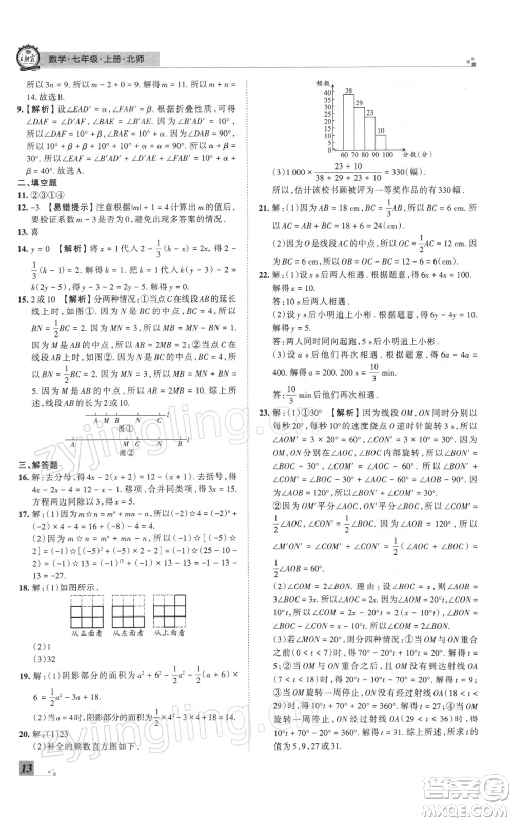 江西人民出版社2021秋季王朝霞期末真題精編七年級數(shù)學上冊北師大版鄭州專版參考答案