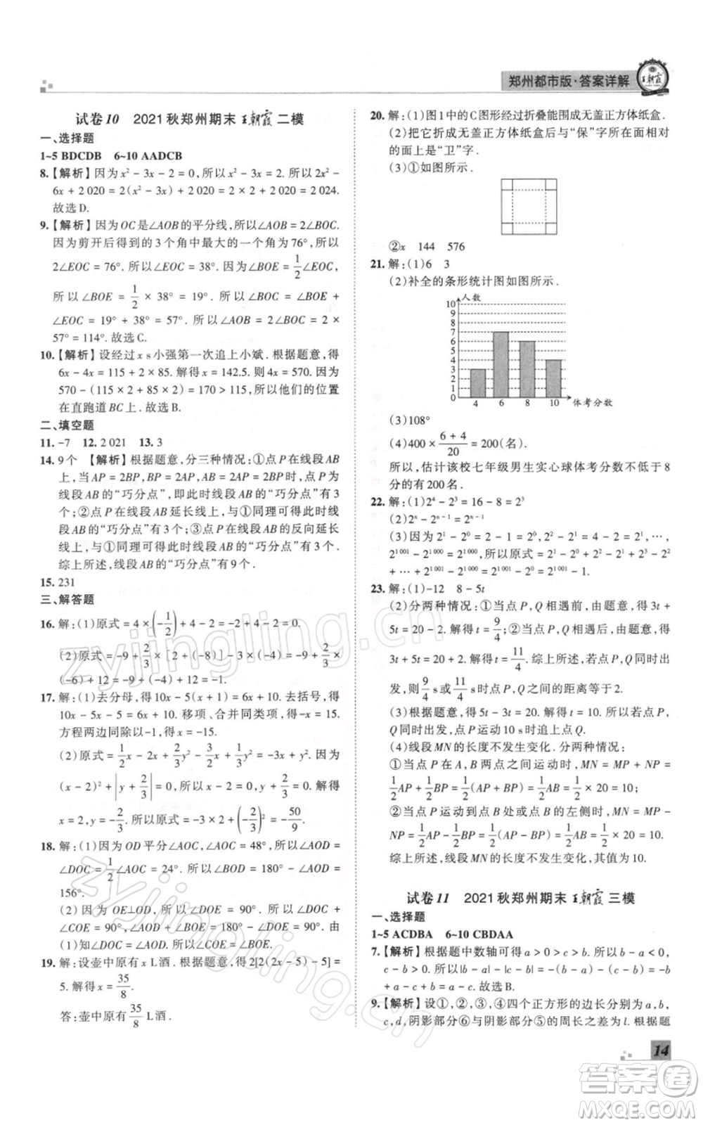 江西人民出版社2021秋季王朝霞期末真題精編七年級數(shù)學上冊北師大版鄭州專版參考答案