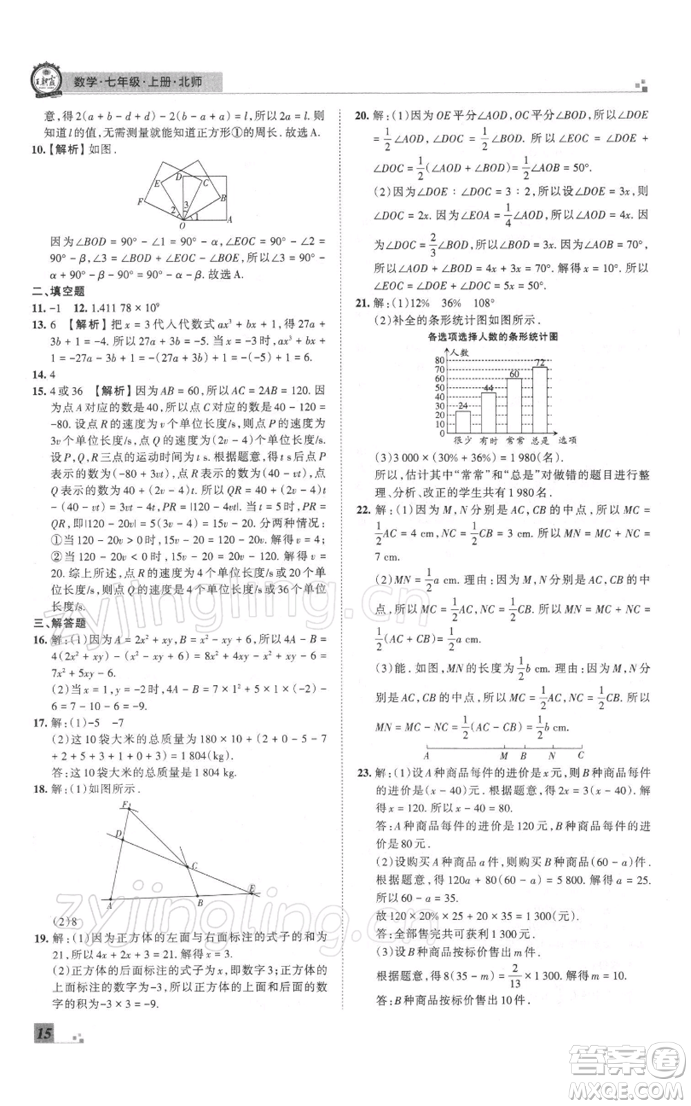 江西人民出版社2021秋季王朝霞期末真題精編七年級數(shù)學上冊北師大版鄭州專版參考答案