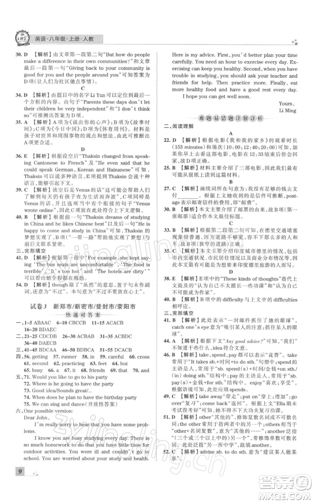 江西人民出版社2021秋季王朝霞期末真題精編八年級(jí)英語上冊(cè)人教版鄭州專版參考答案