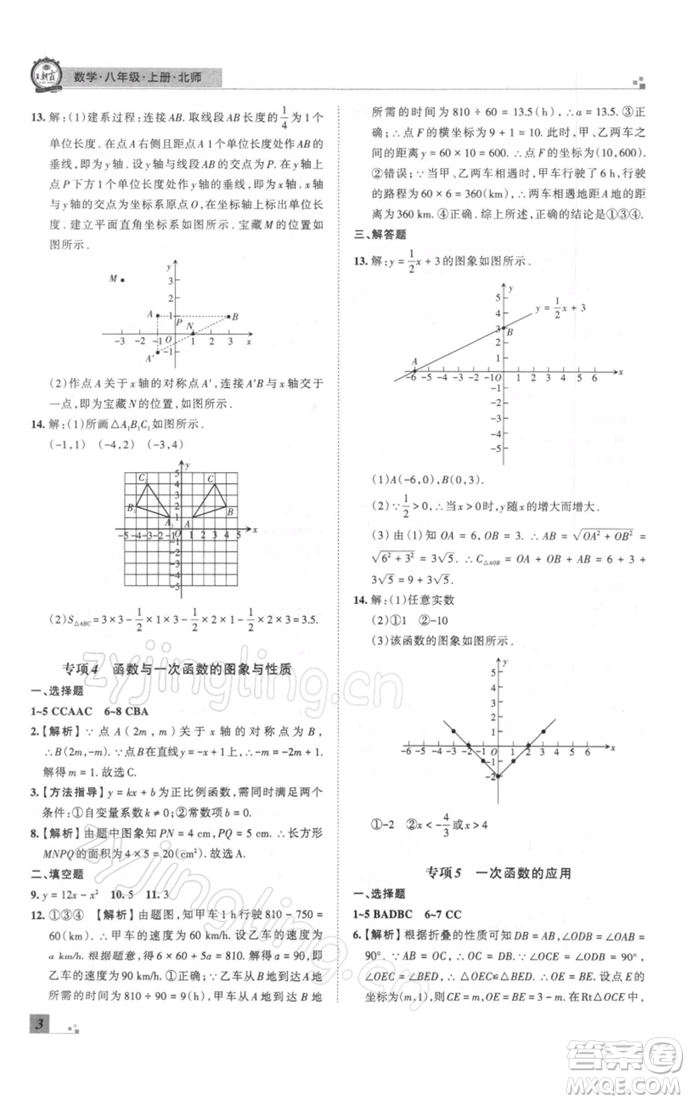 江西人民出版社2021秋季王朝霞期末真題精編八年級數(shù)學(xué)上冊北師大版鄭州專版參考答案