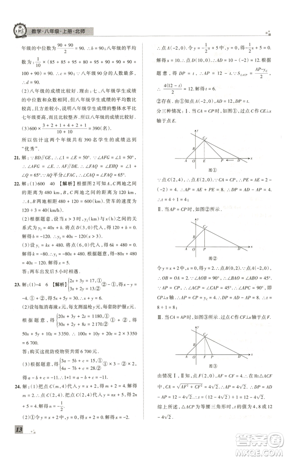 江西人民出版社2021秋季王朝霞期末真題精編八年級數(shù)學(xué)上冊北師大版鄭州專版參考答案