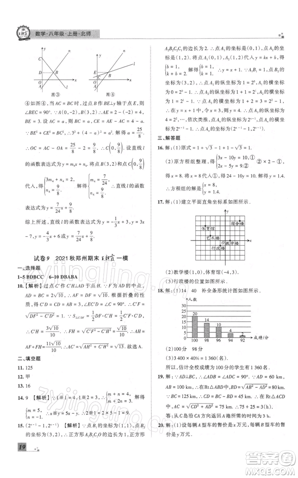 江西人民出版社2021秋季王朝霞期末真題精編八年級數(shù)學(xué)上冊北師大版鄭州專版參考答案