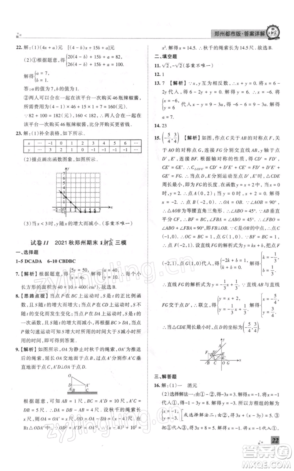 江西人民出版社2021秋季王朝霞期末真題精編八年級數(shù)學(xué)上冊北師大版鄭州專版參考答案