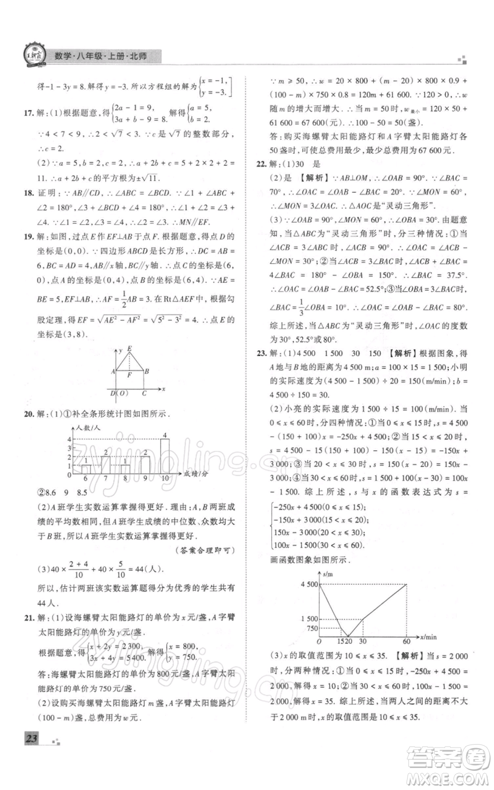 江西人民出版社2021秋季王朝霞期末真題精編八年級數(shù)學(xué)上冊北師大版鄭州專版參考答案