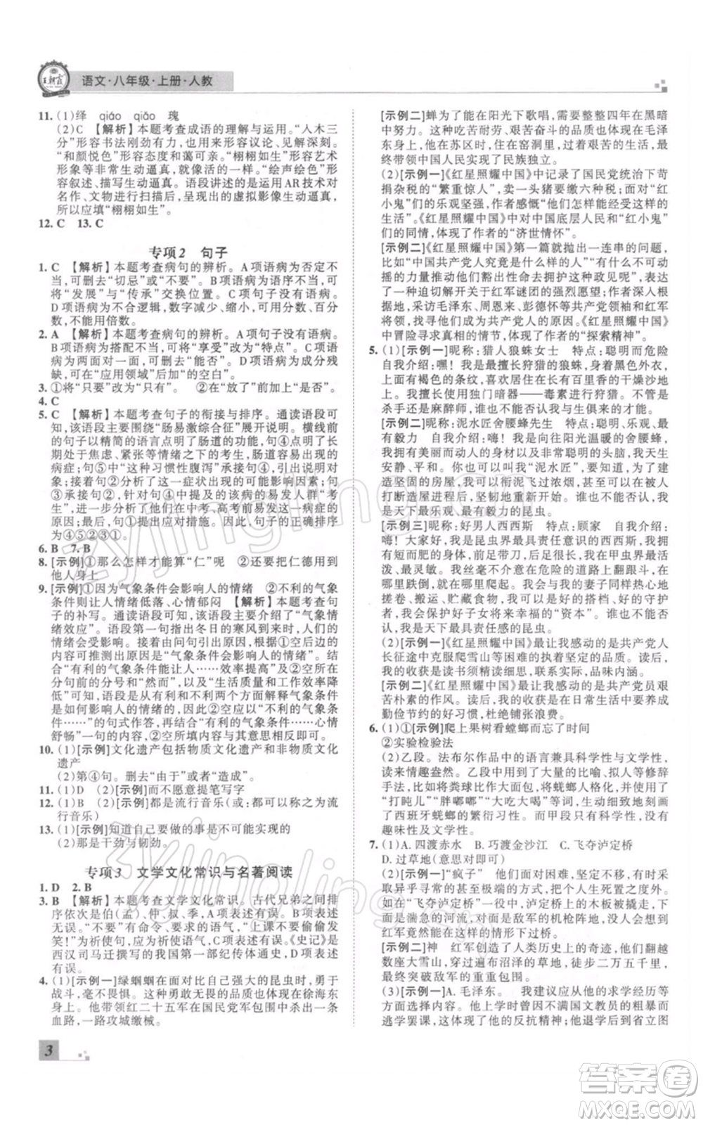 江西人民出版社2021秋季王朝霞期末真題精編八年級(jí)語文上冊(cè)人教版鄭州專版參考答案