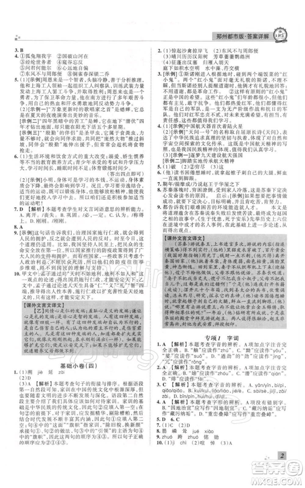 江西人民出版社2021秋季王朝霞期末真題精編八年級(jí)語文上冊(cè)人教版鄭州專版參考答案