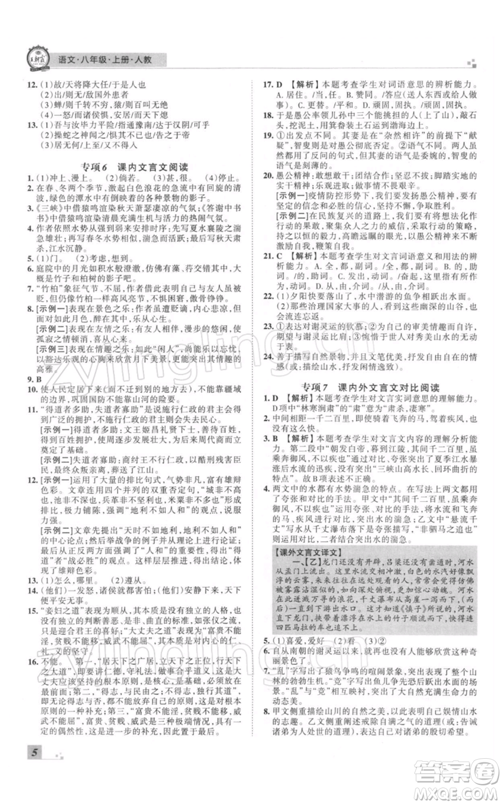 江西人民出版社2021秋季王朝霞期末真題精編八年級(jí)語文上冊(cè)人教版鄭州專版參考答案