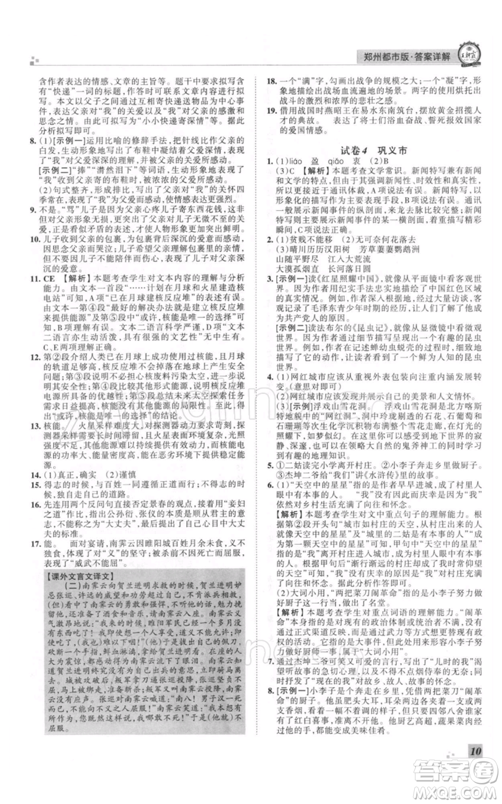 江西人民出版社2021秋季王朝霞期末真題精編八年級(jí)語文上冊(cè)人教版鄭州專版參考答案