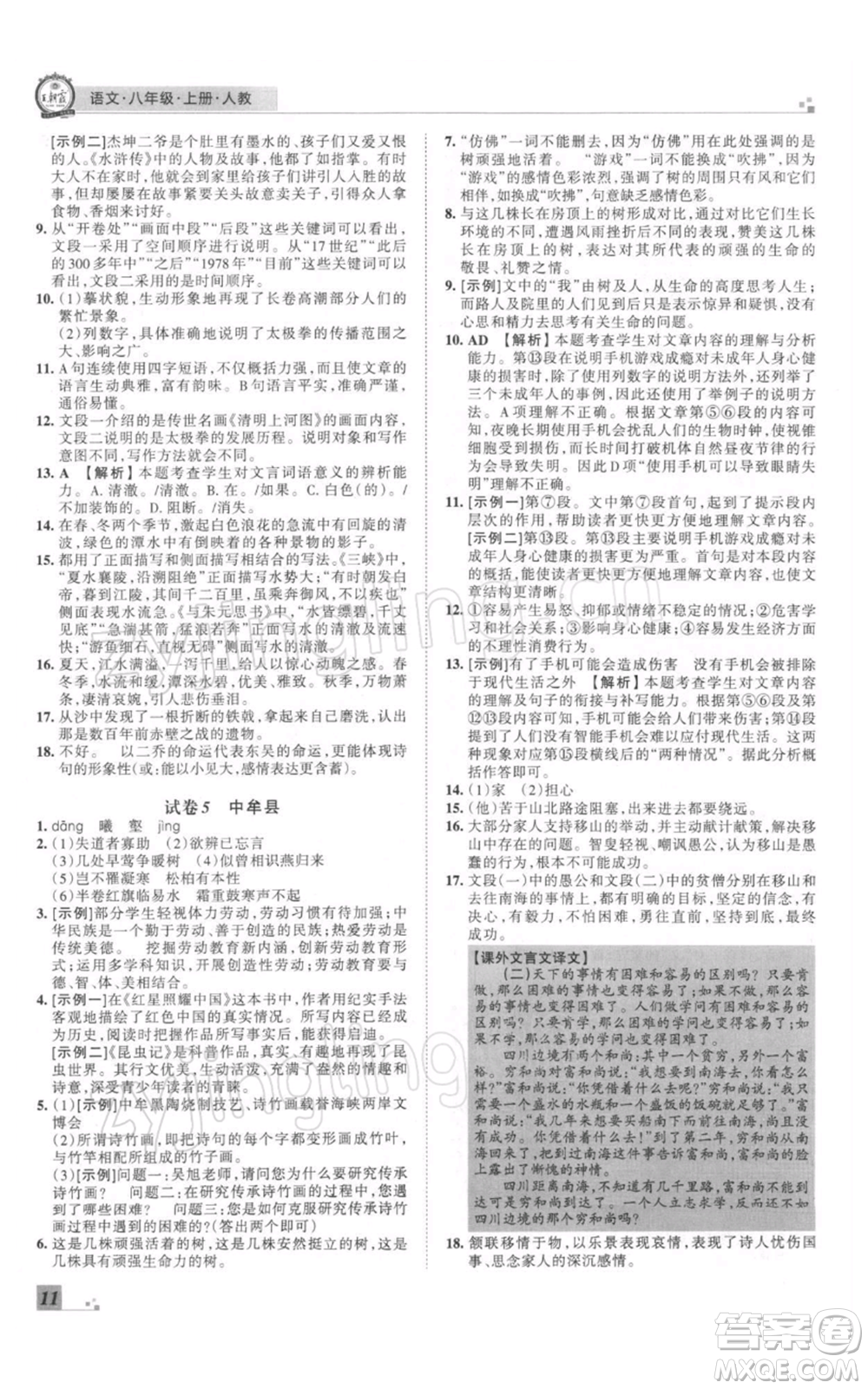 江西人民出版社2021秋季王朝霞期末真題精編八年級(jí)語文上冊(cè)人教版鄭州專版參考答案