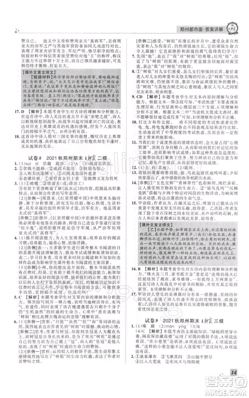 江西人民出版社2021秋季王朝霞期末真題精編八年級(jí)語文上冊(cè)人教版鄭州專版參考答案