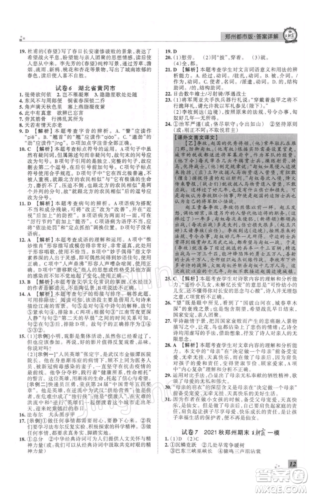 江西人民出版社2021秋季王朝霞期末真題精編八年級(jí)語文上冊(cè)人教版鄭州專版參考答案