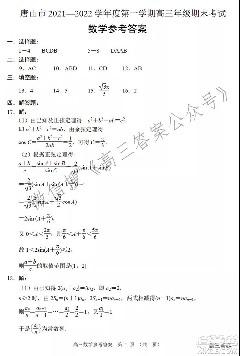 唐山市2021-2022學(xué)年度高三年級第一學(xué)期期末考試數(shù)學(xué)試題及答案