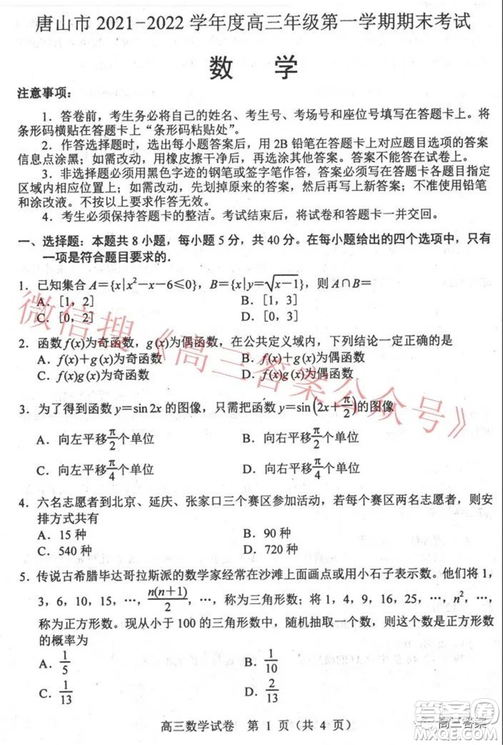 唐山市2021-2022學(xué)年度高三年級第一學(xué)期期末考試數(shù)學(xué)試題及答案