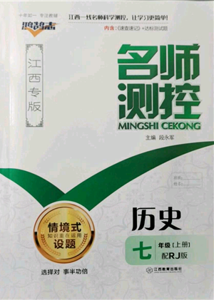 江西教育出版社2021名師測(cè)控七年級(jí)歷史上冊(cè)人教版江西專版參考答案