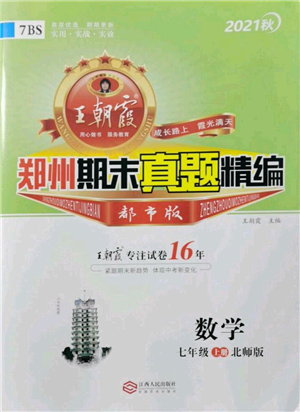 江西人民出版社2021秋季王朝霞期末真題精編七年級數(shù)學上冊北師大版鄭州專版參考答案