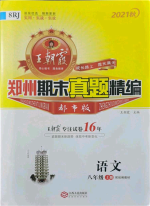 江西人民出版社2021秋季王朝霞期末真題精編八年級(jí)語文上冊(cè)人教版鄭州專版參考答案