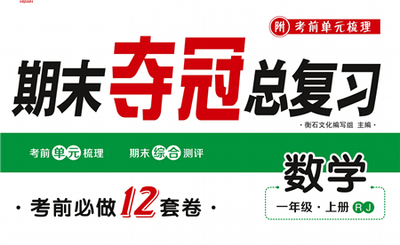 期末奪冠總復(fù)習(xí)2021期末達(dá)標(biāo)提優(yōu)卷（六）一年級數(shù)學(xué)上冊RJ人教版試題及答案