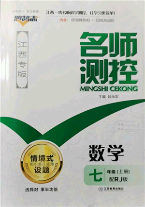 江西教育出版社2021名師測(cè)控七年級(jí)數(shù)學(xué)上冊(cè)人教版江西專(zhuān)版參考答案