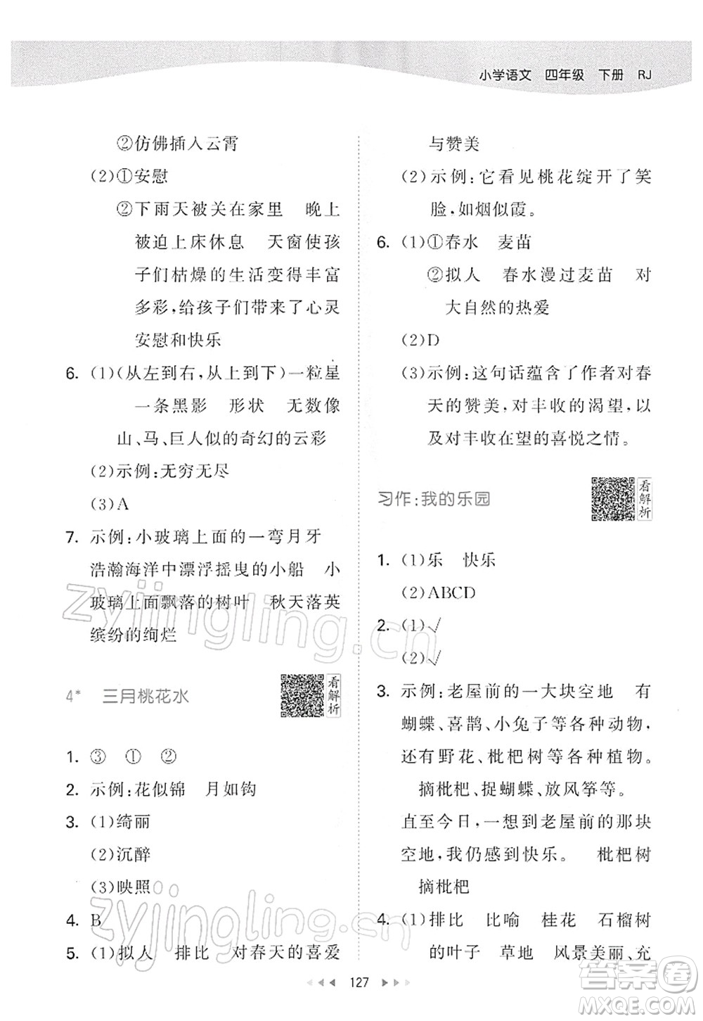 教育科學出版社2022春季53天天練四年級語文下冊RJ人教版答案