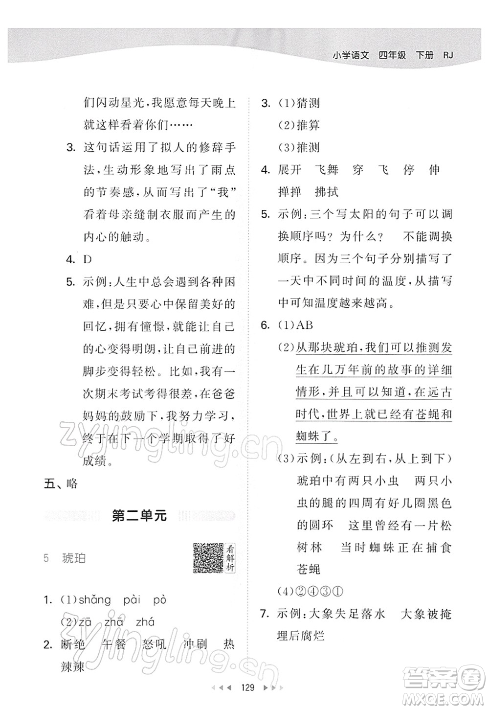 教育科學出版社2022春季53天天練四年級語文下冊RJ人教版答案