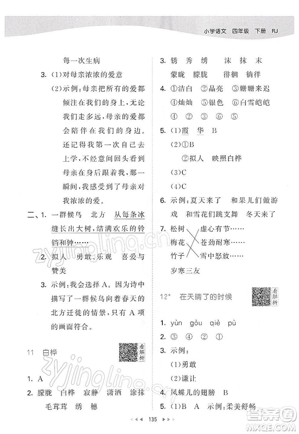 教育科學出版社2022春季53天天練四年級語文下冊RJ人教版答案