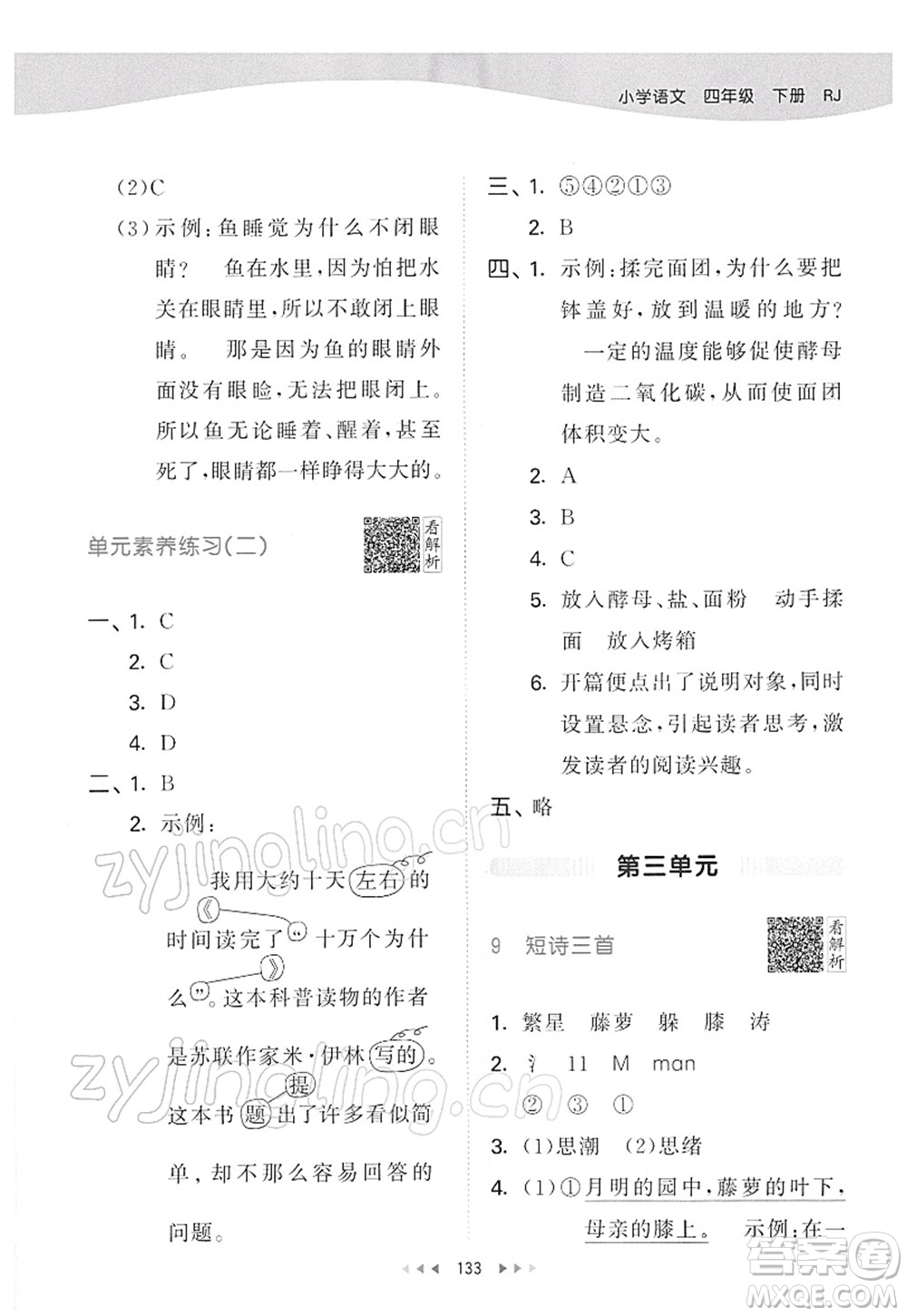 教育科學出版社2022春季53天天練四年級語文下冊RJ人教版答案