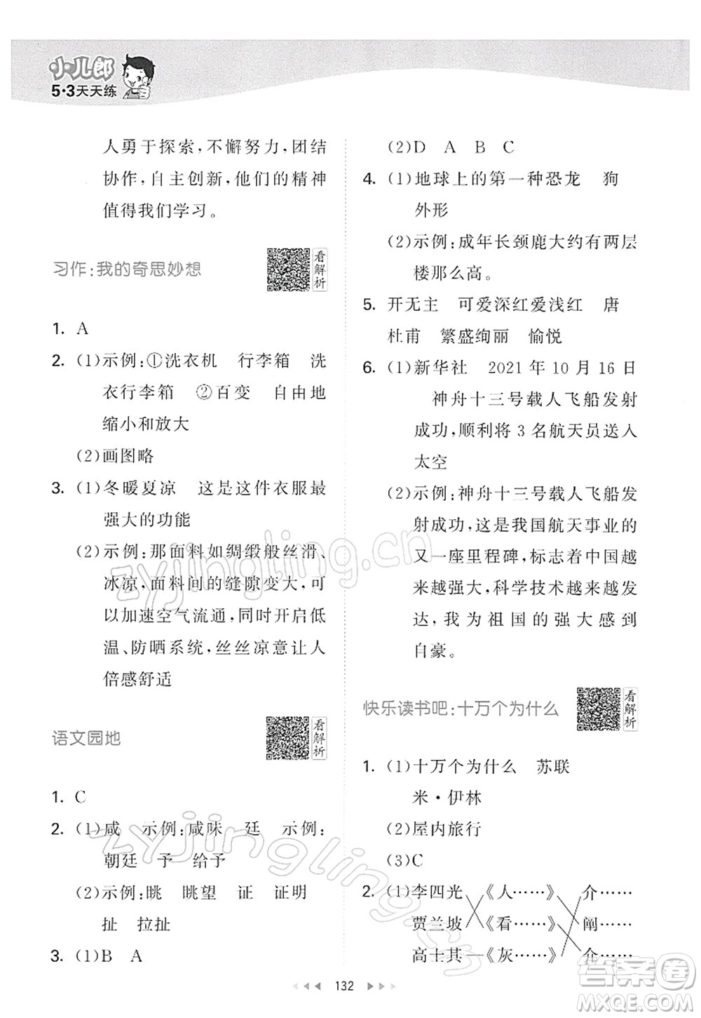 教育科學出版社2022春季53天天練四年級語文下冊RJ人教版答案