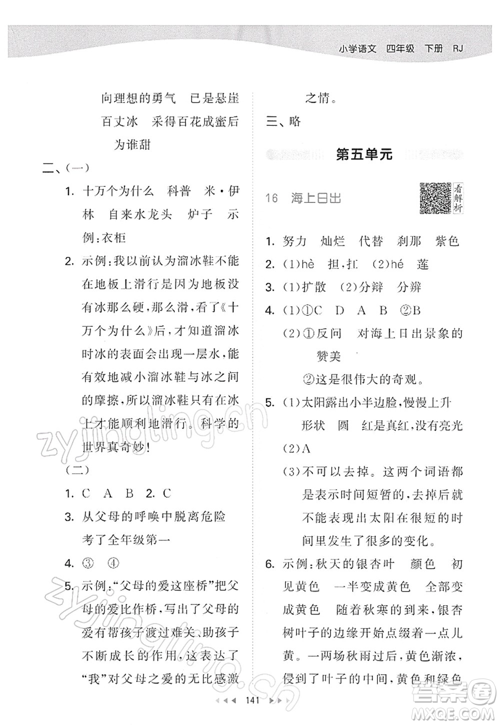 教育科學出版社2022春季53天天練四年級語文下冊RJ人教版答案