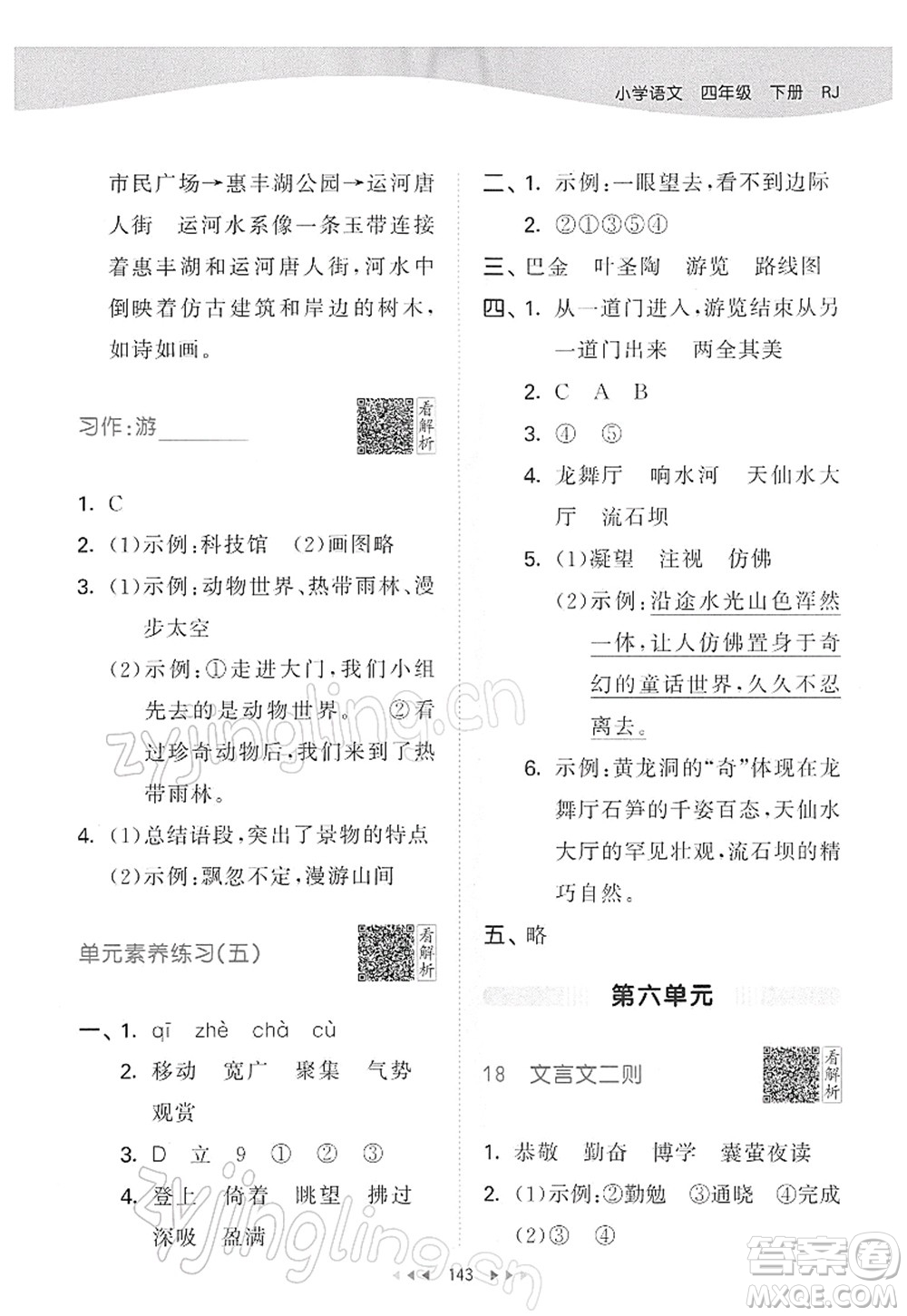 教育科學出版社2022春季53天天練四年級語文下冊RJ人教版答案