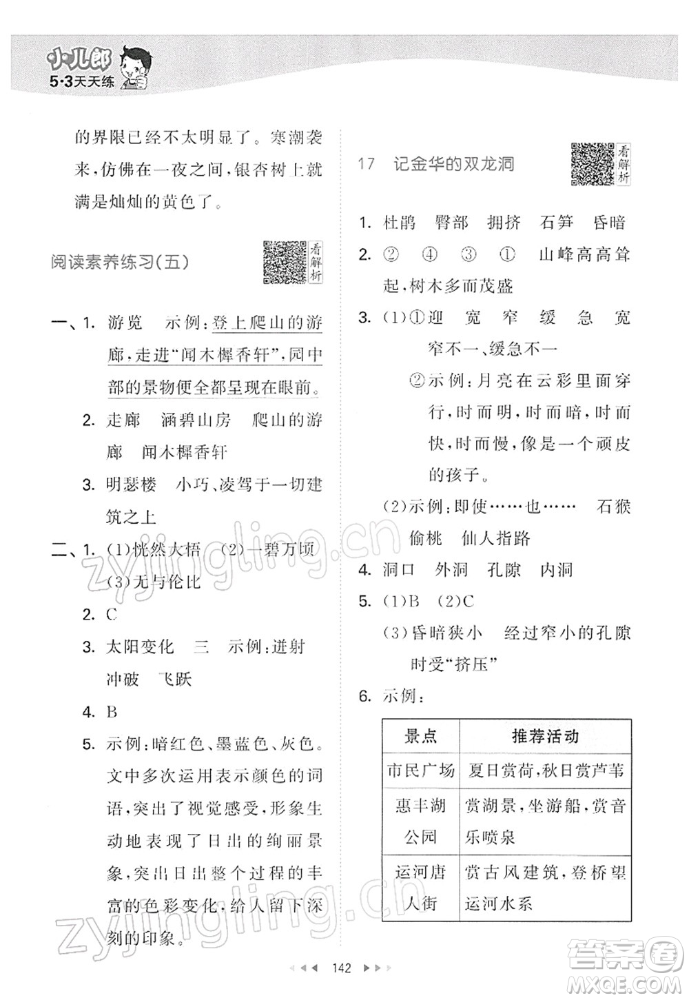 教育科學出版社2022春季53天天練四年級語文下冊RJ人教版答案