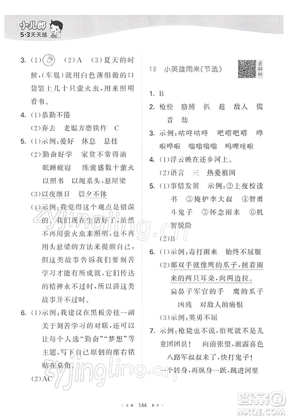 教育科學出版社2022春季53天天練四年級語文下冊RJ人教版答案