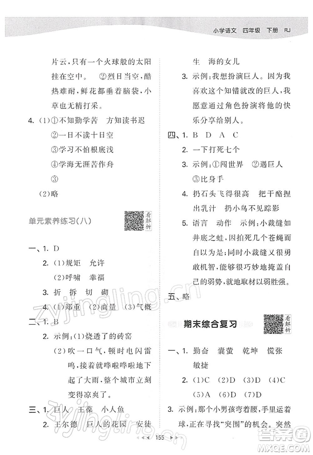 教育科學出版社2022春季53天天練四年級語文下冊RJ人教版答案