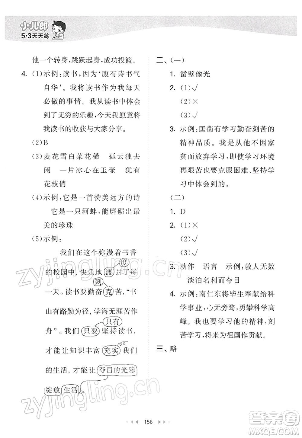 教育科學出版社2022春季53天天練四年級語文下冊RJ人教版答案