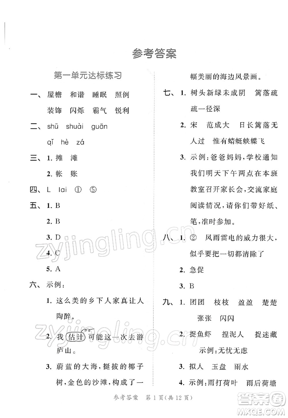 教育科學出版社2022春季53天天練四年級語文下冊RJ人教版答案