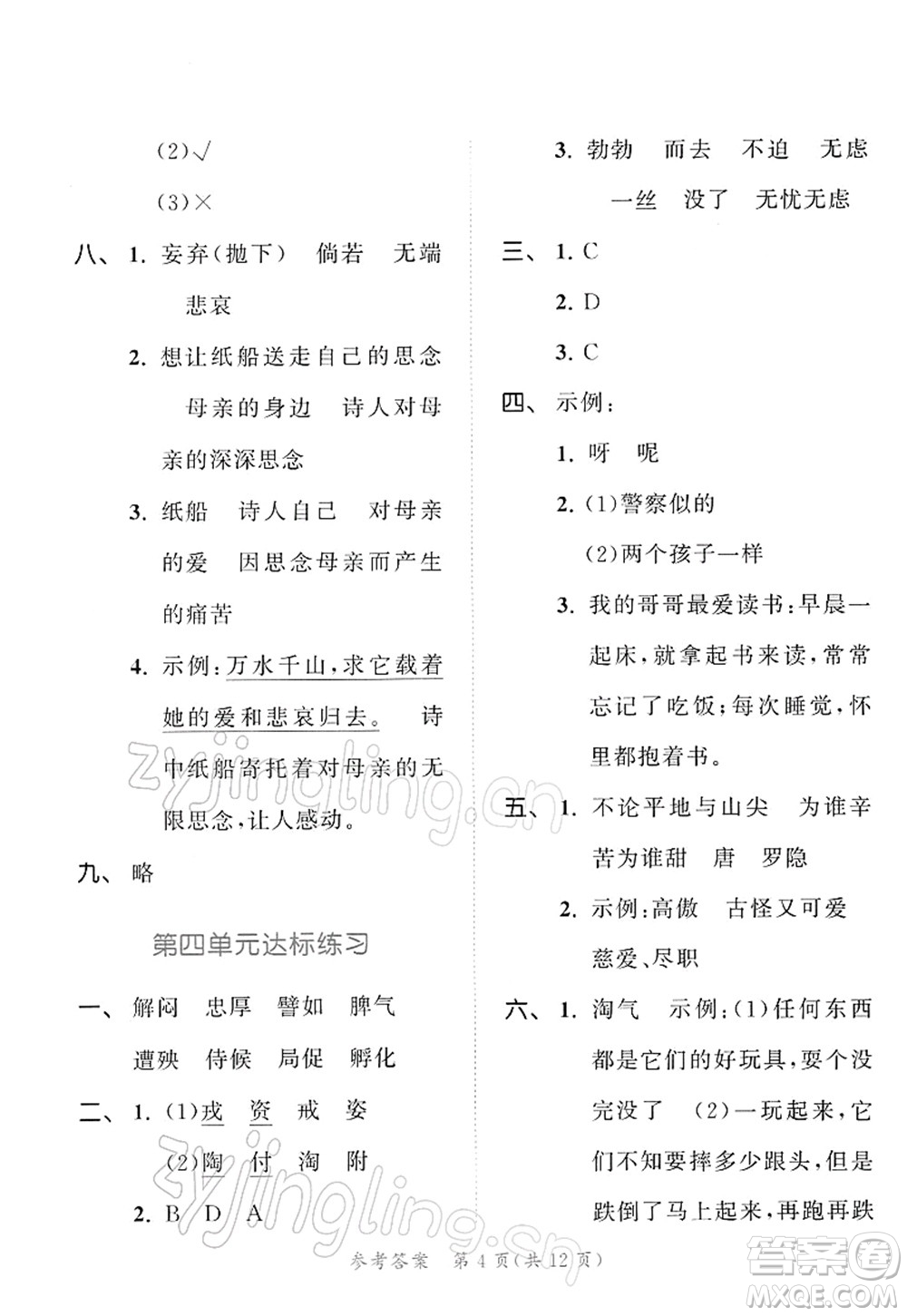 教育科學出版社2022春季53天天練四年級語文下冊RJ人教版答案