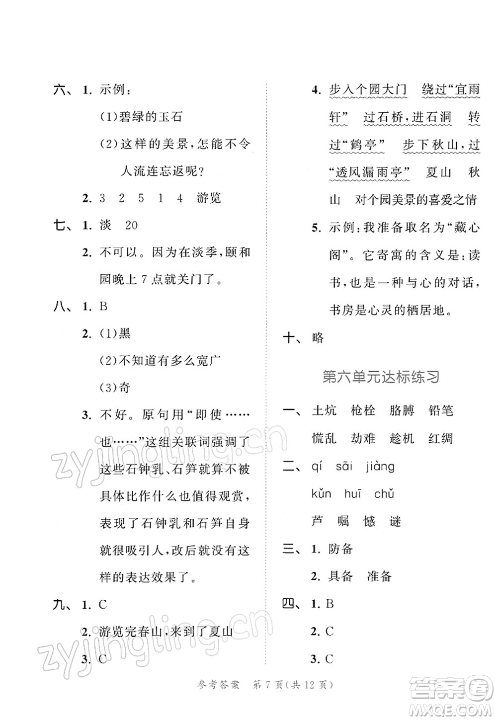 教育科學出版社2022春季53天天練四年級語文下冊RJ人教版答案