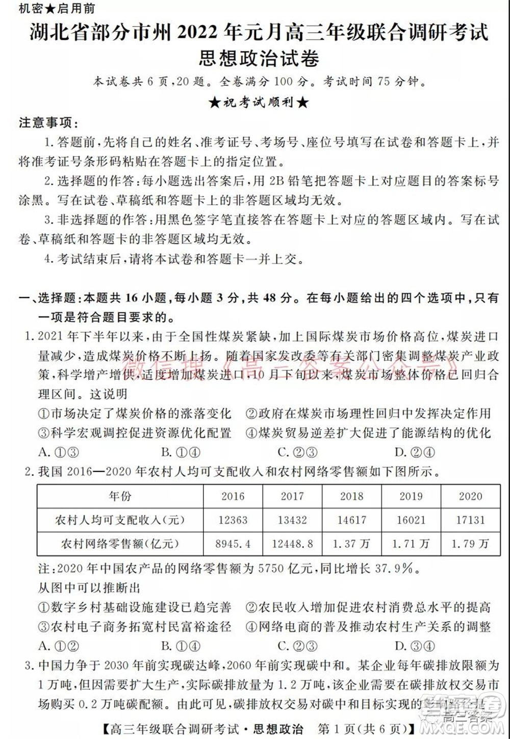 湖北省部分市州2022年元月高三年級聯(lián)合調研考試思想政治試題及答案